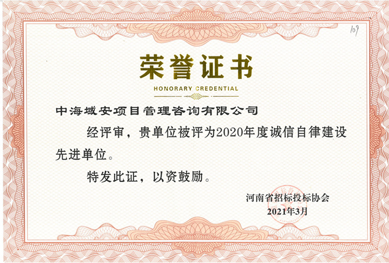 恭喜u8国际登录网址·(中国)集团股份有限公司荣获2020年河南省招标投标协会诚实守信单位