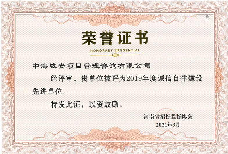 恭喜u8国际登录网址·(中国)集团股份有限公司荣获2019年河南省招标投标协会诚实守信单位