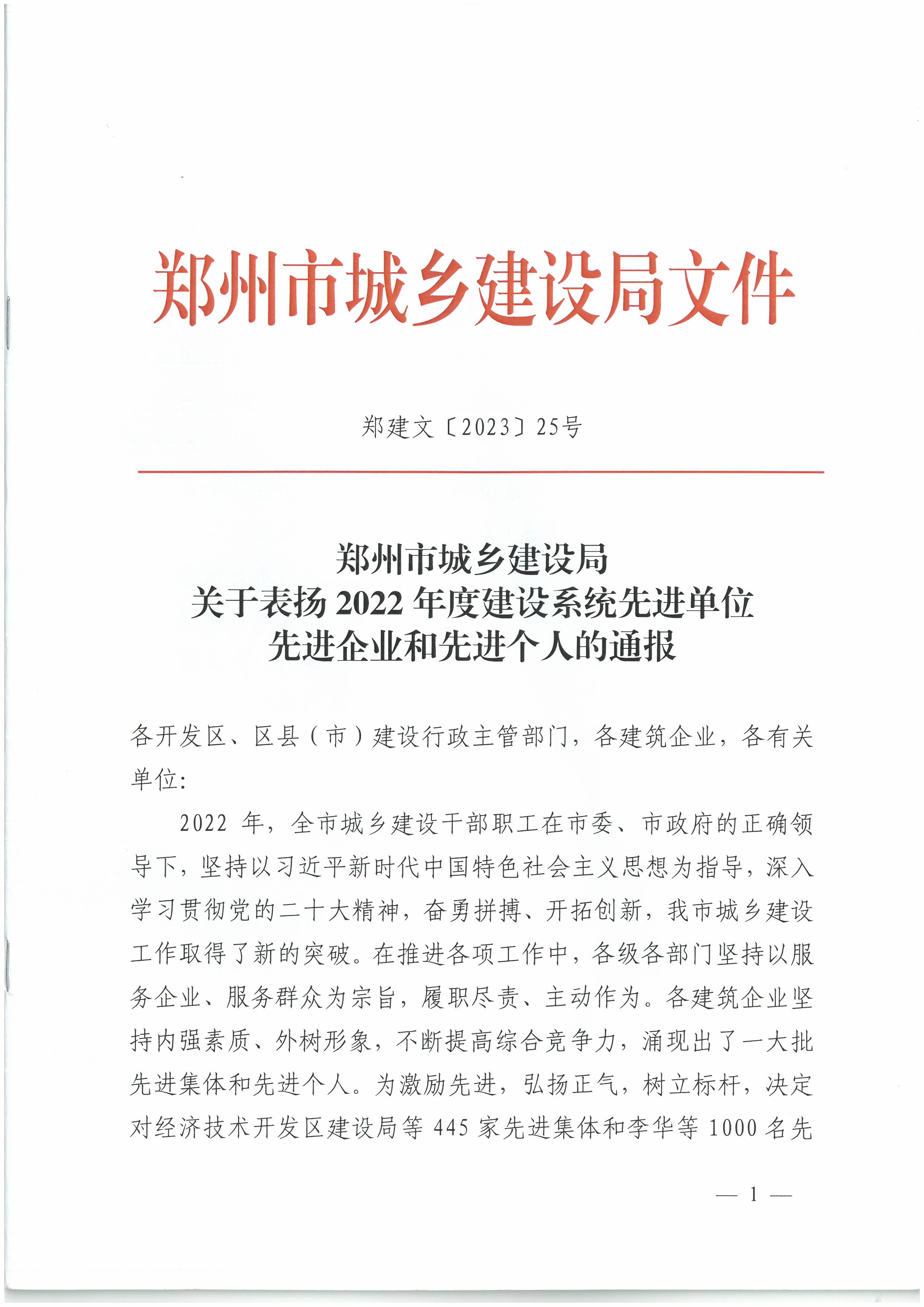 喜报！恭喜u8国际登录网址·(中国)集团股份有限公司荣获郑州市城乡建设局2022年度建设系统先进单位先进企业和先进个人(图1)